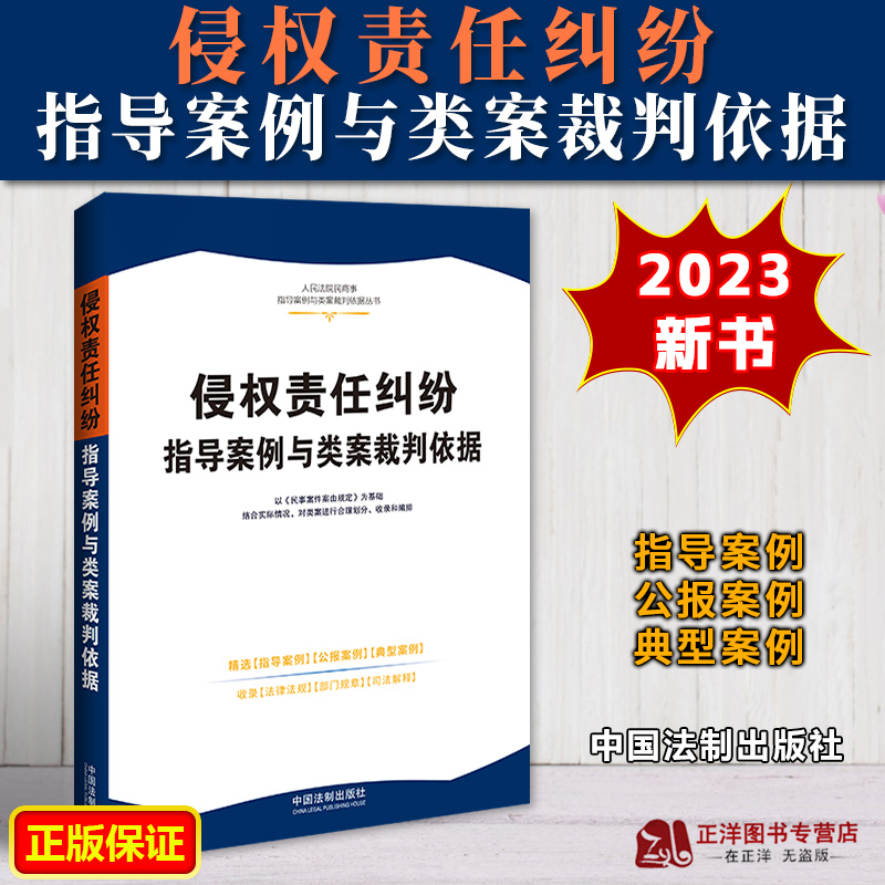 正版2023新书侵权责任纠纷指导案例与类案裁判依据权威案例裁判依据准确内容全面法律法规司法解释法制出版社9787521636321