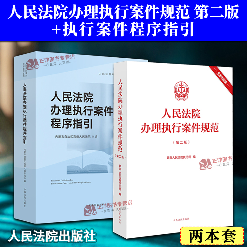 两本套 人民法院办理执行案件规范 第二版+执行案件程序指引 执行工案规范执行办案手册 案件法官律师实务法律书籍