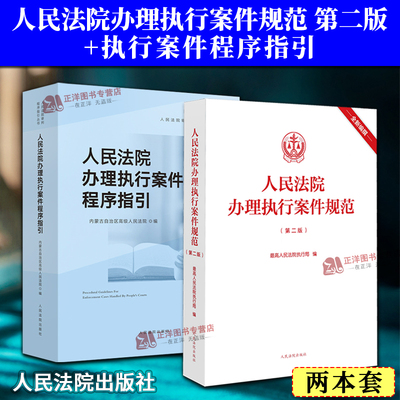 两本套 人民法院办理执行案件规范 第二版+执行案件程序指引 执行工案规范执行办案手册 案件法官律师实务法律书籍