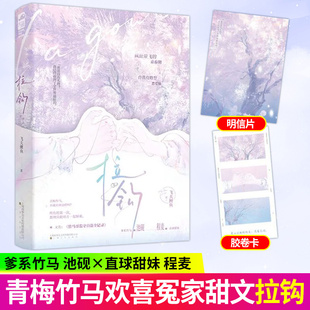 拉钩 飞天鲤鱼著 新增出版番外 青梅竹马的约定与成长酸甜日常暖心救赎 都市青春校园治愈言情欢喜冤家现代文学现言小说畅正版书籍