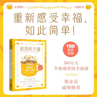 力量 感恩 認準正版 幸福生活法讓學習工作和親密關系更幸福 300萬人爭相觀看 幸福課醫學心理學都驗證過 梁永安教授推薦