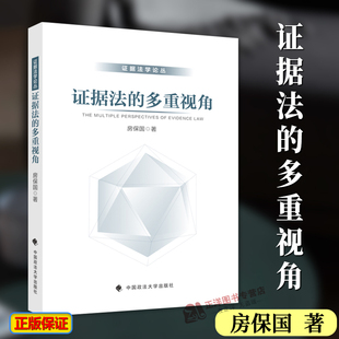 多重视角 证据法 房保国 证据法学论丛 社9787576415605 正版 中国政法大学出版 2024新书