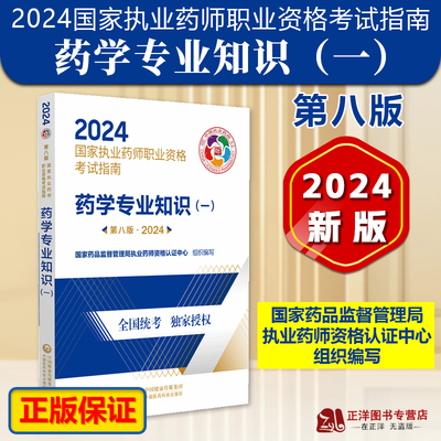 2024国家执业药师职业资格考试指南 药学专业知识 一 第八版 西医药学执业资格考试自学参考资料 中国医药科技出版社9787521442328