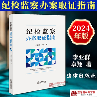 正版2024新书 纪检监察办案取证指南 李亚群 卓翔 纪检监察办案实务指南 审查调查工作证据收集基本理论和工作方法 法律出版社