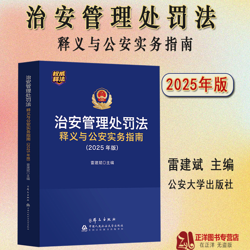 治安管理处罚法释义与实务指南