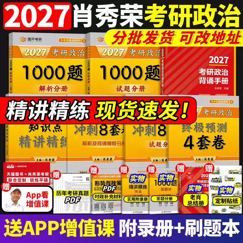 分批发【官方正版】2027肖秀荣考研政治1000题肖四肖八精讲精练讲真题背诵手册肖4肖8全家桶形势与政策101思想政治理论时政一千题