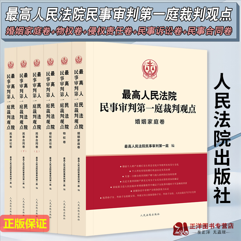 全5卷 2023新 最高人民法院民事审判第一庭裁判观点 婚姻家庭 物权 侵权 民事合同 民事诉讼卷 案例原文新旧法律对照 类案裁判观点