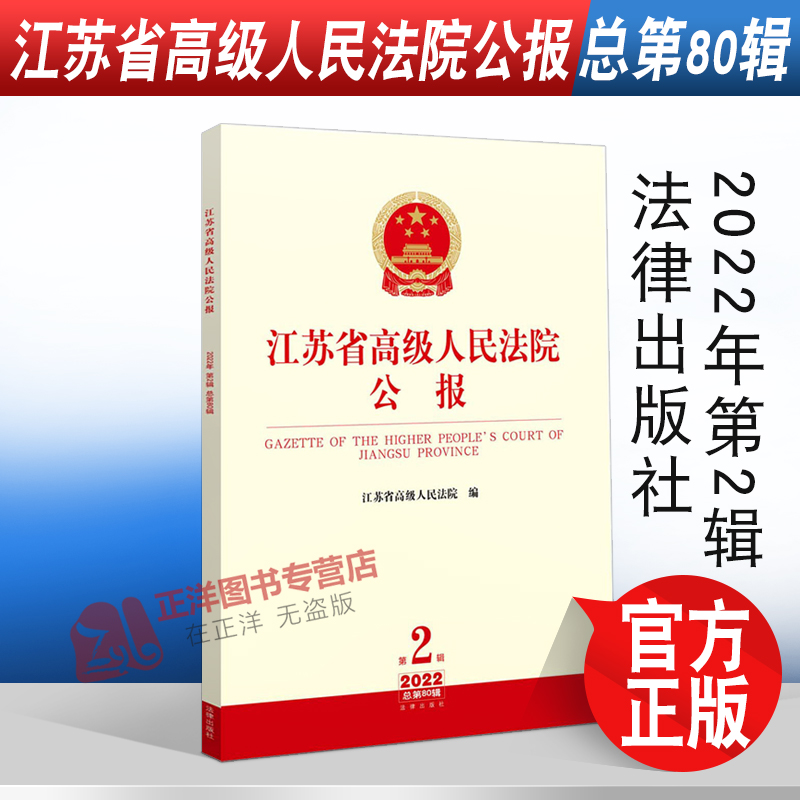 正版2024年版适用江苏省高级人民法院公报 2022年第2辑总第80辑法律出版社9787519767259