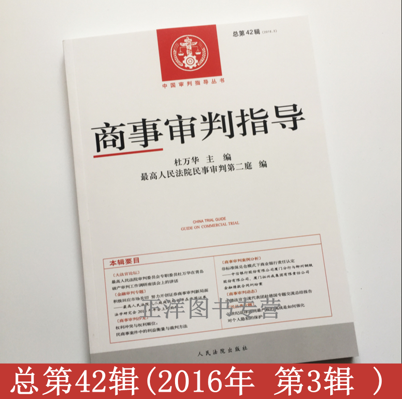 包邮正版现货 商事审判指导总第42辑 2016年第3辑 杜万华 主编 9787510916687 人民法院出版社