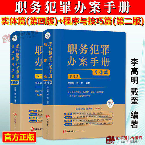 正版2026新 职务犯罪办案手册系列 实体篇第四版+程序与技巧篇第二版 李高明 戴奎 刑事律师办案技巧职务犯罪罪名释义疑难问题界定