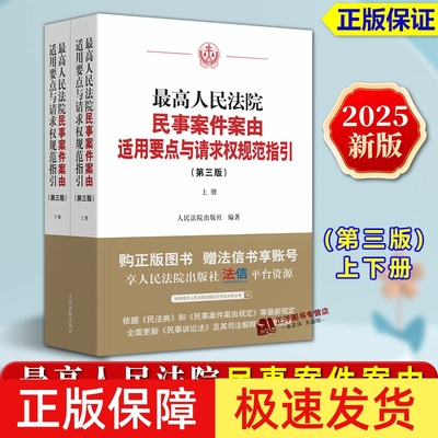 【正版速发】2025新版最高人民法院民事案件案由适用要点与请求权规范指引 第三版 上下册 法律适用依据 理解与适用人民法院出版社