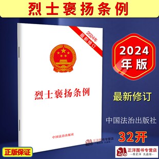 【官方正版】烈士褒扬条例 2024年最新修订 32开本 单行本法条法律法规汇编 弘扬烈士精神 抚恤优待烈士遗属 中国法治出版社