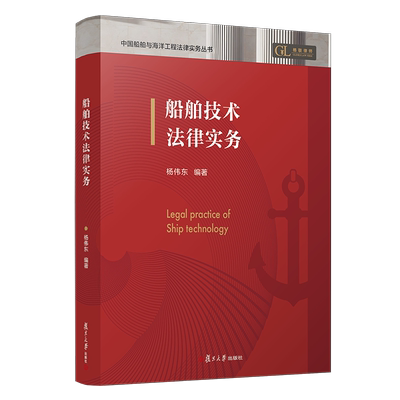 正版2025新书 船舶技术法律实务 中国船舶与海洋工程法律实务丛书 杨伟东 复旦大学出版社9787309179668