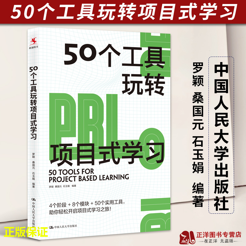 正版2023新书 50个工具玩转项目式学习 罗颖 桑国元 石玉娟 中国人民大学出版社9787300313856