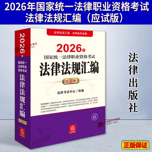 【正版现货】2026法考应试版法条 2026年国家统一法律职业资格考试法律法规汇编 应试版 2026司法考试法律法规重点法条详解