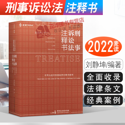 麦读2022新书 刑事诉讼法注释书 刘静坤 新刑事诉讼法法律法规司法解释 刑事诉讼法律工具书 刑诉法法学实务民主法制出版社