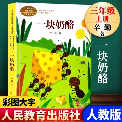 一块奶酪辛勤正版三年级上册