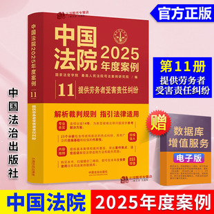 现货速发 裁判规则司法实务案例法治出版 中国法院2025年度案例11 网络侵权教育机构医疗损害责任 社 提供劳务者受害责任纠纷