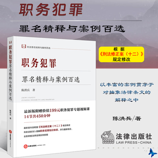 【官方正版】职务犯罪罪名精释与案例百选 根据刑法修正案十二修正 陈洪兵 刑法罪名精释 罪名犯罪构成 实务疑难问题 法律出版社