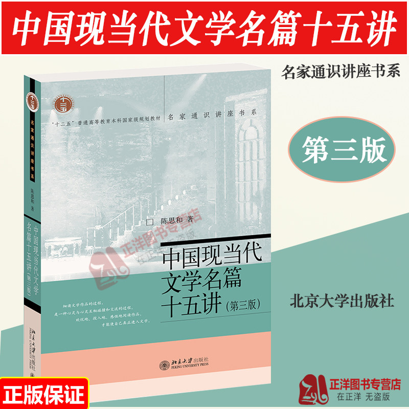 正2023新书 中国现当代文学名篇十五讲 第三3版 陈思和 名家通识讲座书系 文本细读与文学史教学 北京大学出版社9787301340387图片