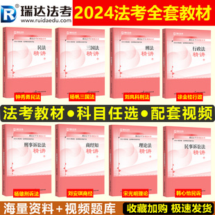 现货瑞达法考2024全套资料精讲教材司法考试2024年国家法律职业资格考试钟秀勇民法杨帆三国法刘安琪商经法刘凤科韩心怡民诉法2023