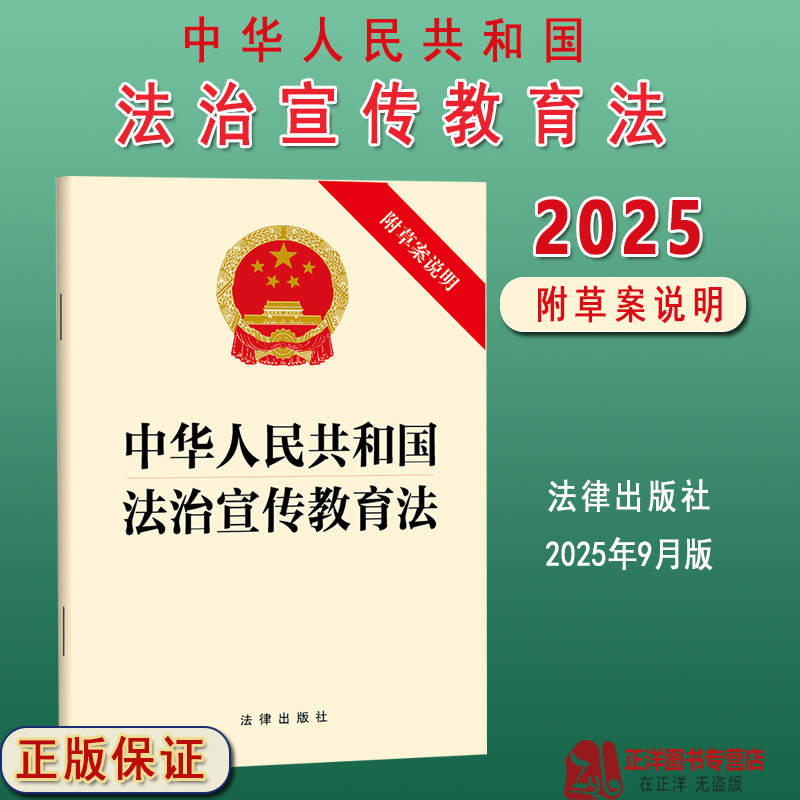 正版2025年9月新版 中华人民共和国法治宣传教育法 附草案说明 单行本条文 收录全部法条内容 法律出版社9787524406679