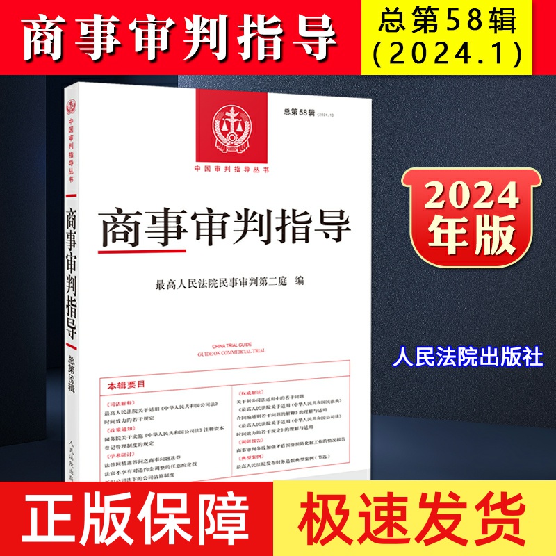 正版2024新书 商事审判指导 总第58辑 2024年第1辑 最高人民法院民事审判第二庭 人民法院出版社9787510942631