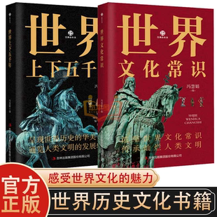 【认准正版】世界文化常识+世界上下五千年 历史古代文明文艺复兴资产革命工业革命世界大战冷战时期新疆包邮书籍
