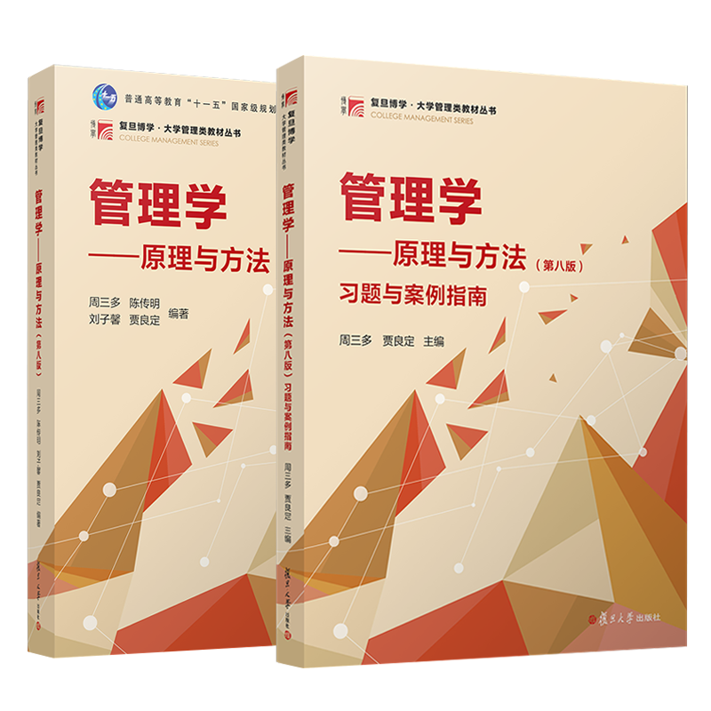 正版2024新书 管理学原理与方法 第八版8版 教材+习题与案例指南 周三多 陈传明 刘子馨 复旦博学 大学管理类教材丛书 管理学教材