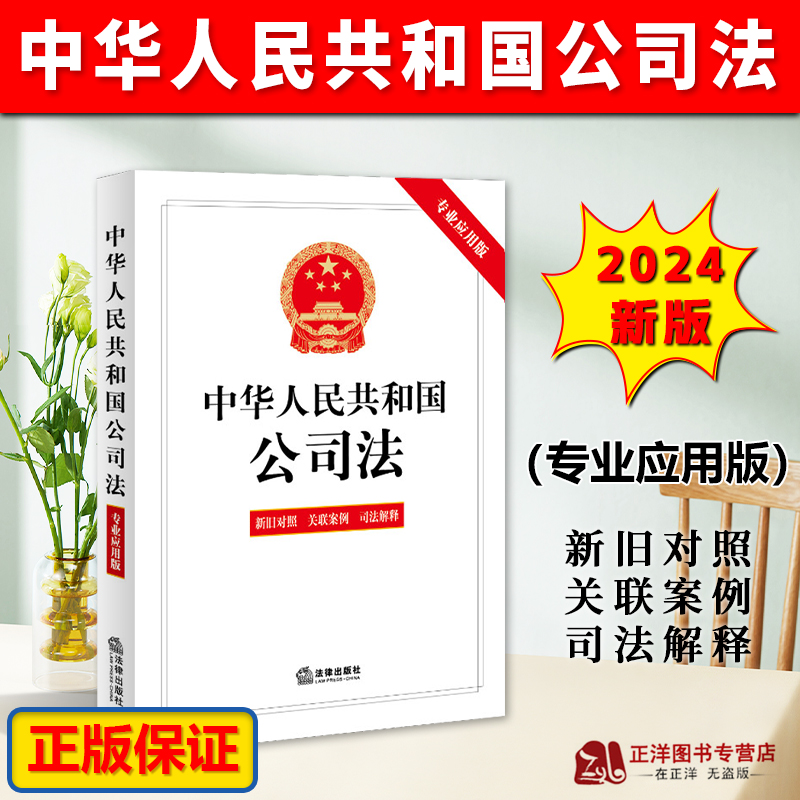 中华人民共和国公司法