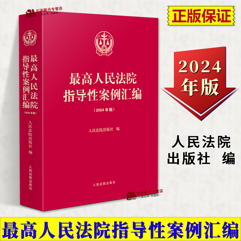 正版2024年版 最高人民法院指导性案例汇编 收录第1批至第39批指导性案例合集 指导性案例合订本 人民法院出版社9787510941467