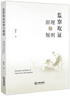 正版2023新书 监察取证原理与规则 阳平 监察机关的调查取证 监察程序 刑事诉讼程序 纪检监察工作指引 法律出版社9787519780494