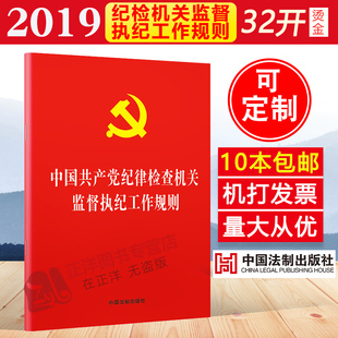 正版2026年适用 中国共产党纪律检查机关监督执纪工作规则 32开小红本 中国法制出版社9787509399170