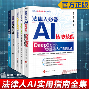 【官方正版】法律人AI指南书籍 零基础入门到精通 必备AI核心技能 法律人DeepSeek多场景使用指南 Python ChatGPT 律师使用AI指南