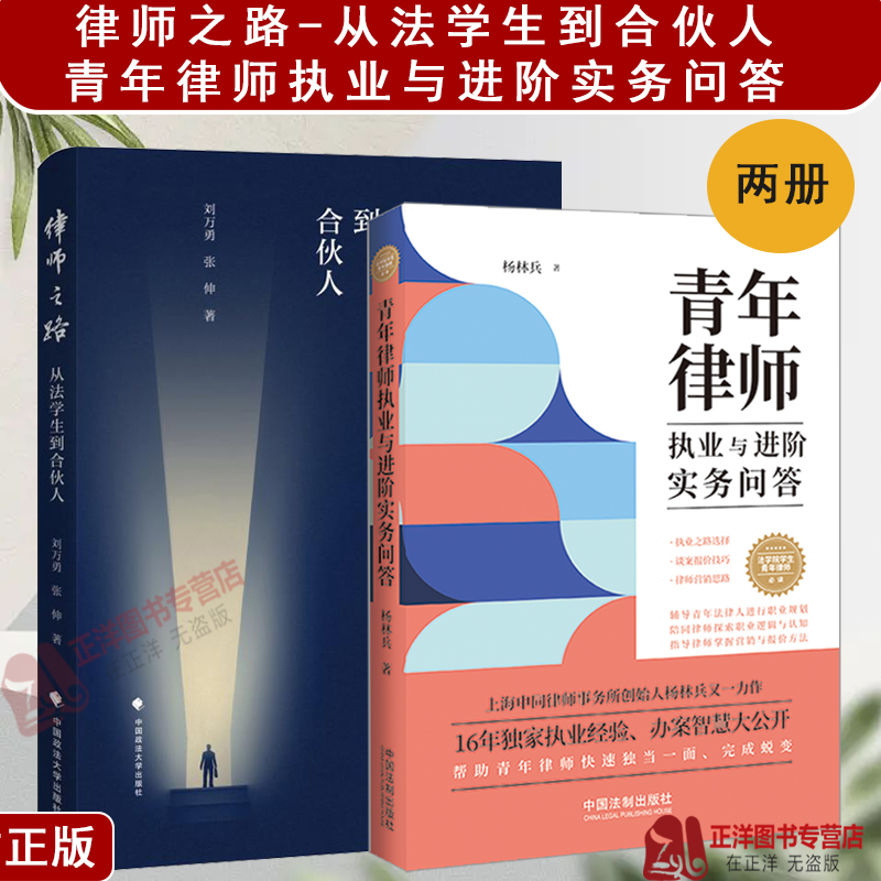 2本套律师之路从法学生到合伙人+青年律师执业与进阶实务问答杨林兵刘万勇律师职业规划及业务技巧方法律师成长进阶手册书籍