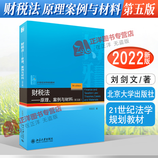 北大 财税法 原理案例与材料 第五版5版 刘剑文 21世纪法学规划教材 财税法学教材法律教材 北京大学出版社9787301331088