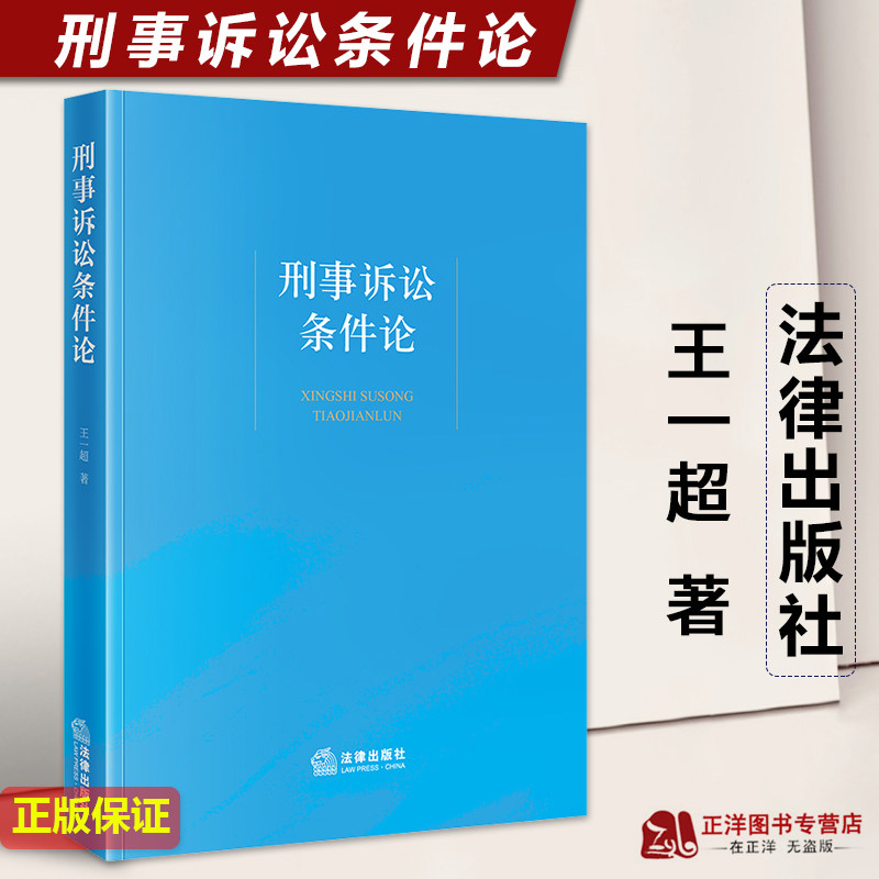 正版2023新书 刑事诉讼条件论 王一超 法律出版社9787519777159