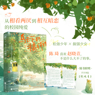 【认准正版】乌云下的橘子树 一零九六著 松弛少年x倔强少女 青春文学 双向暗恋校园纯爱 现代校园言情小说实体图书籍
