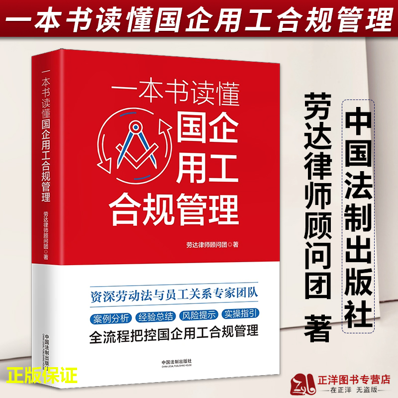 正版2023新书 一本书读懂国企用工合规管理 劳达律师顾问团 中国法制出版社9787521632996