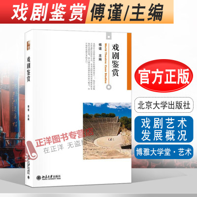 北大版新书戏剧鉴赏傅谨博雅大学堂·艺术北京大学出版社9787301285565