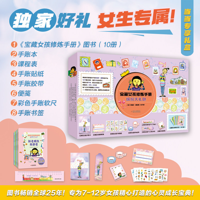 【认准正版】宝藏女孩修炼手册手账大礼包 独家好礼女生专属漫画绘本含10册图书+精美手账本+便签纸+贴纸+尺子+胶带+书签+课程表等