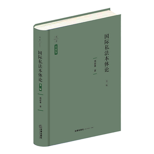 第二版 国际私法本体论 法学新经典 蒋新苗著 社9787519746766 正版 法律出版 天下