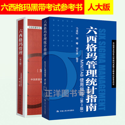 人大版 六西格玛管理+六西格玛管理统计指南 MINITAB使用指导 第三版3版 马逢时 何桢 中国质量协会六西格玛黑带注册考试参考用书