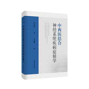 正版2023新书 中西医结合神经系统疾病症候学 王厹东 上海科学技术出版社9787547864210