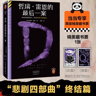 最后一案 哲瑞·雷恩 限量精美藏书票 结局反转堪称伟大 埃勒里·奎因悲剧四部曲终结篇 忍不住为凶手泪流满面 认准正版