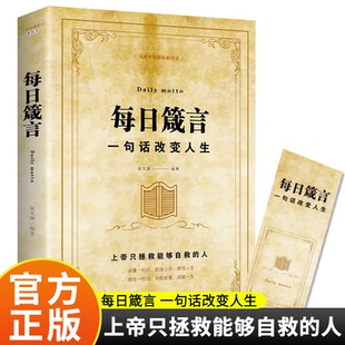 养性提升自我青春正能量人生哲理哲学励志书籍名言佳句语录大全畅销书排行榜启迪心灵文学书 每日箴言一句话改变人生修身 正版