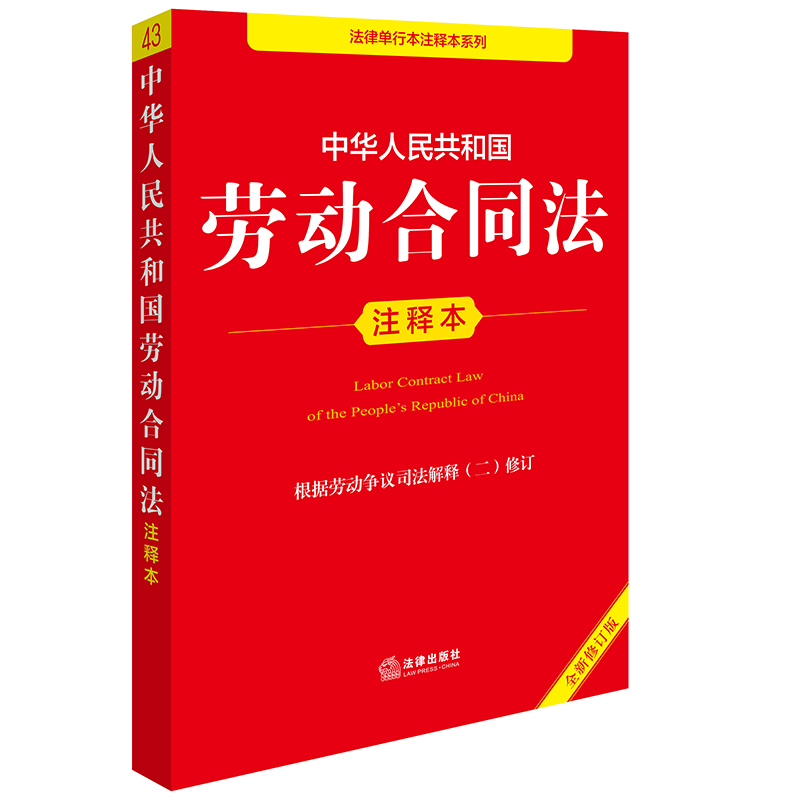 正版2025新书 中华人民共和国劳动合同法注释本 根据劳动争议司法解释（二）修订 全新修订版 法律出版社法规中心 法律出版社