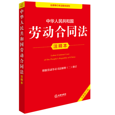 正版2025新书 中华人民共和国劳动合同法注释本 根据劳动争议司法解释（二）修订 全新修订版 法律出版社法规中心 法律出版社