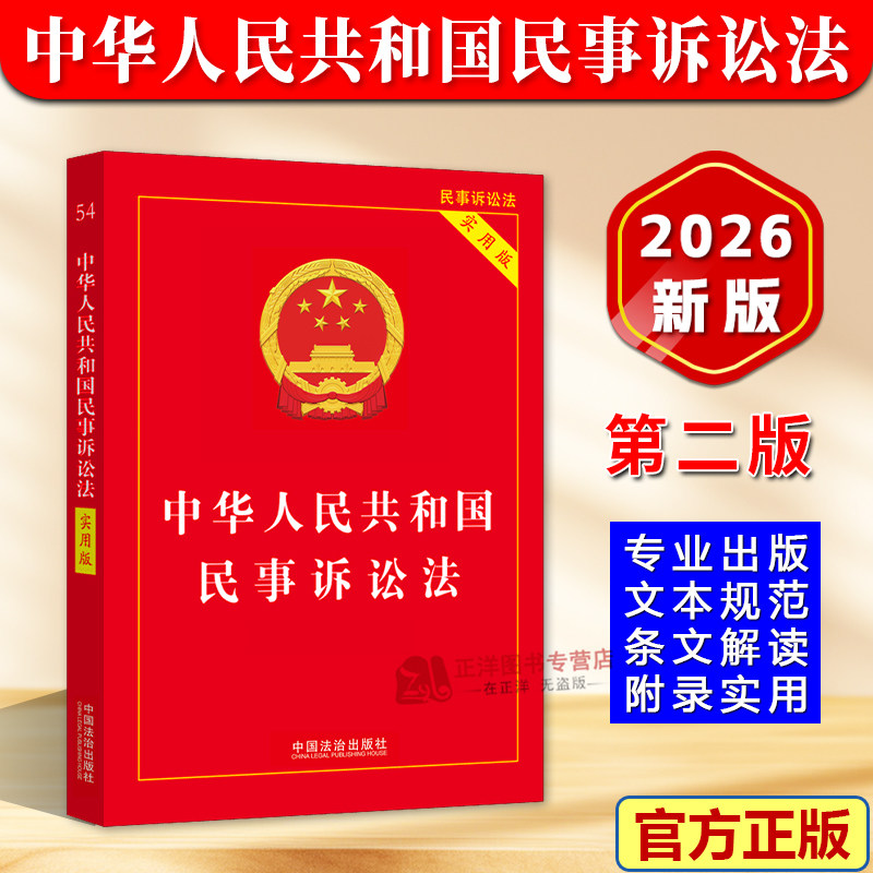 【2026新版】中华人民共和国民事诉讼法 实用版 新修订民诉法及司法解释汇编条文理解与适用民事诉讼法法律法规书 中国法治出版社