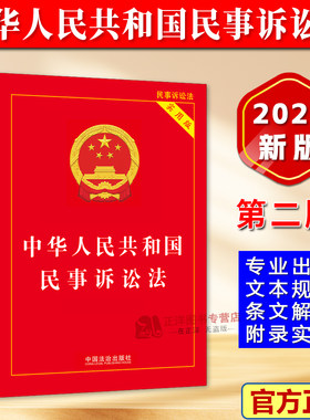 【2026新版】中华人民共和国民事诉讼法 实用版 新修订民诉法及司法解释汇编条文理解与适用民事诉讼法法律法规书 中国法治出版社